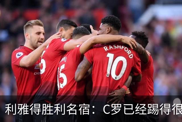 利雅得胜利名宿：C罗已经踢得很糟糕了，是时候退役了