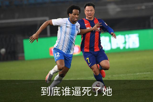 到底谁逼死了她