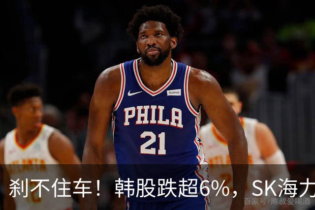 刹不住车！韩股跌超6%，SK海力士跌超9%，三星电子跌超7%；日股跌超3%，铠侠、软银集团大跌8%；美联储加息大消息