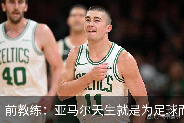 前教练：亚马尔天生就是为足球而生的球员，他拥有天赐般的才华