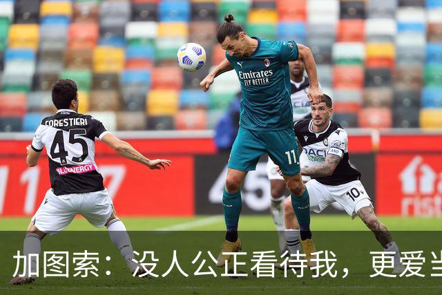 加图索：没人公正看待我，更爱当教练