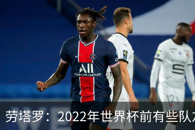 劳塔罗：2022年世界杯前有些队友心思不在国米，而在国家队