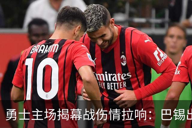勇士主场揭幕战伤情拉响：巴锡出战成疑，波尔津吉斯继续缺阵
