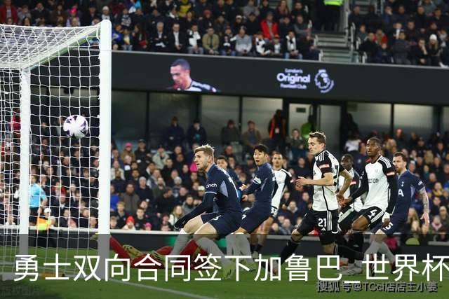 勇士双向合同签下加鲁巴 世界杯场均8分4篮板