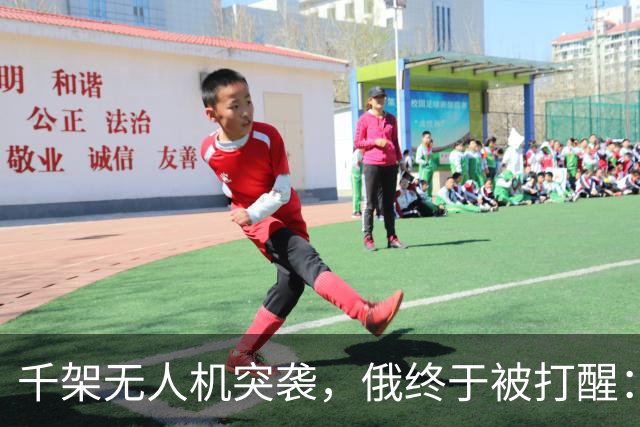 千架无人机突袭，俄终于被打醒：中国是对的，不该对美国抱有幻想