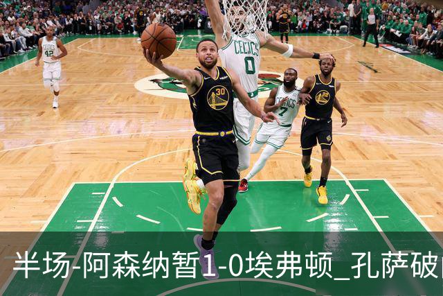 半场-阿森纳暂1-0埃弗顿 孔萨破门马杜埃凯造险