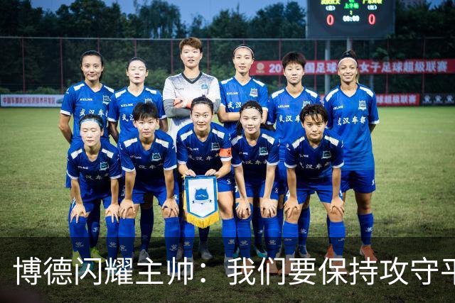 博德闪耀主帅：我们要保持攻守平衡，那不勒斯获胜是因为实力强大