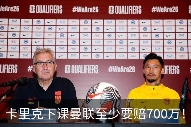 卡里克下课曼联至少要赔700万！解雇教练浪费近1亿，名帅又爱又恨