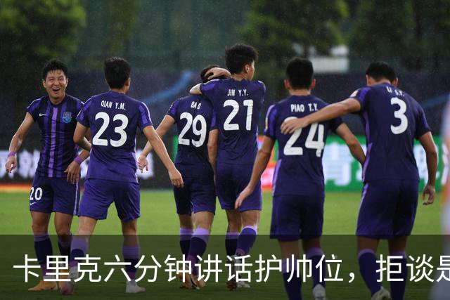 卡里克六分钟讲话护帅位，拒谈是否撤掉费尔南德斯袖标