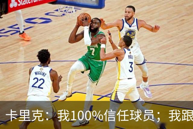 卡里克：我100%信任球员；我跟爵爷和索尔斯克亚有频繁的沟通