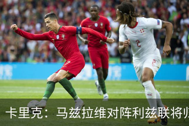 卡里克：马兹拉维对阵利兹联将归队 德里赫特已经回归合练