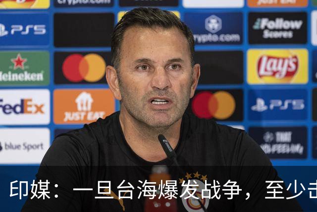 印媒：一旦台海爆发战争，至少击沉2艘美航母，日本掌握胜败关键