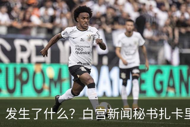 发生了什么？白宫新闻秘书扎卡里亚上任5天被解职｜国际观察