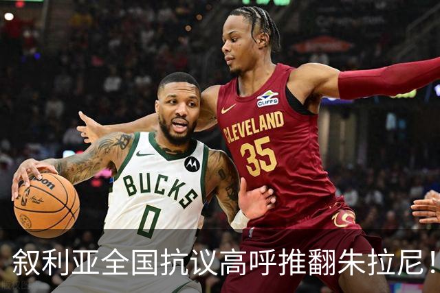 叙利亚全国抗议高呼推翻朱拉尼！民众却不想阿萨德回来，谁能救？