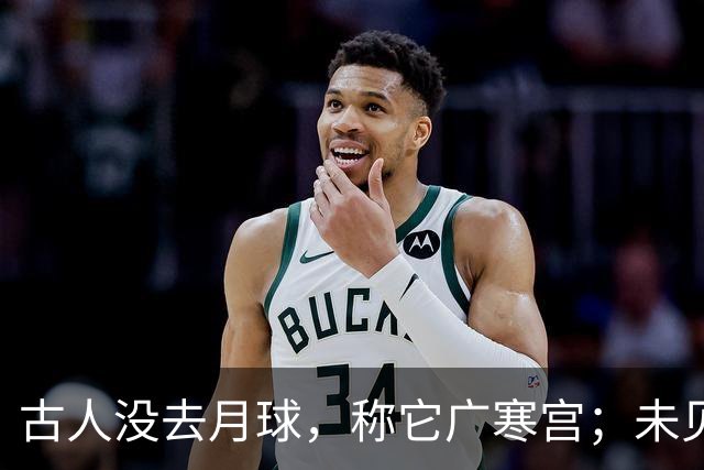 古人没去月球，称它广寒宫；未见过宇航服，却知天衣无缝，这是为何？