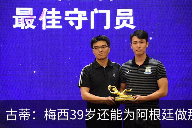 古蒂：梅西39岁还能为阿根廷做那些事，排进世界前5，已经很好了
