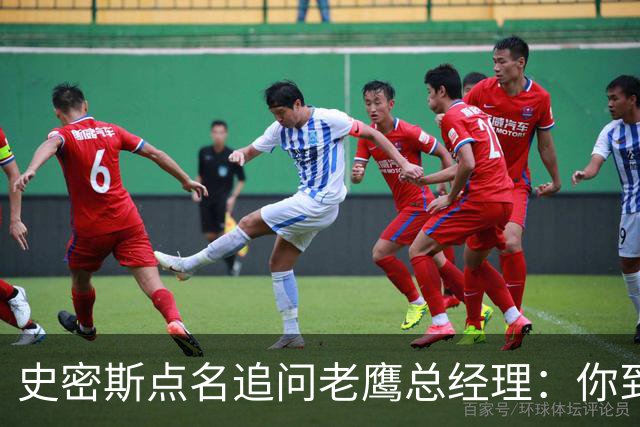 史密斯点名追问老鹰总经理：你到底在哪？