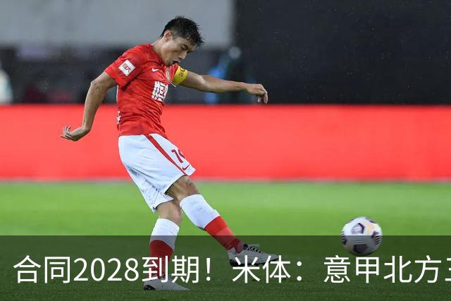 合同2028到期！米体：意甲北方三强均有意引进曼联27岁后卫达洛特