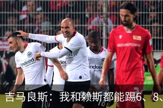 吉马良斯：我和赖斯都能踢6、8、10号位，很享受与他搭档