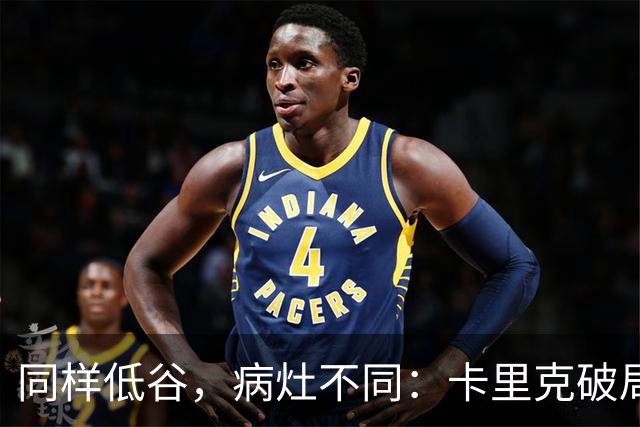 同样低谷，病灶不同：卡里克破局路径与穆里尼奥当年有何不同？