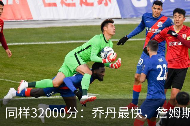 同样32000分：乔丹最快，詹姆斯最年轻，杜兰特最省出手