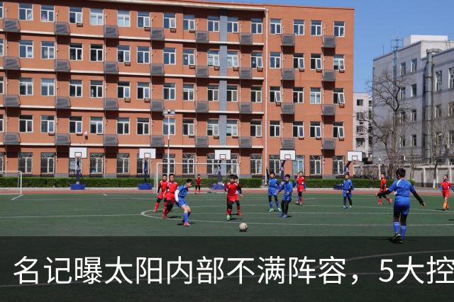 名记曝太阳内部不满阵容，5大控卫进入交易视野