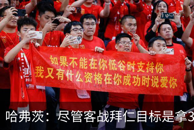 哈弗茨：尽管客战拜仁目标是拿3分，但我们对今晚的表现满意