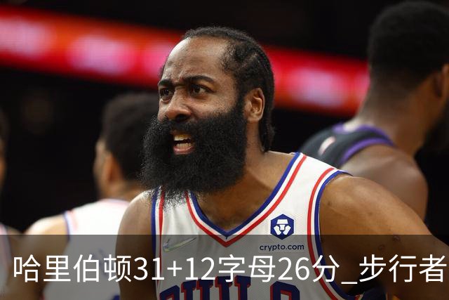 哈里伯顿31+12字母26分 步行者本赛季4杀雄鹿
