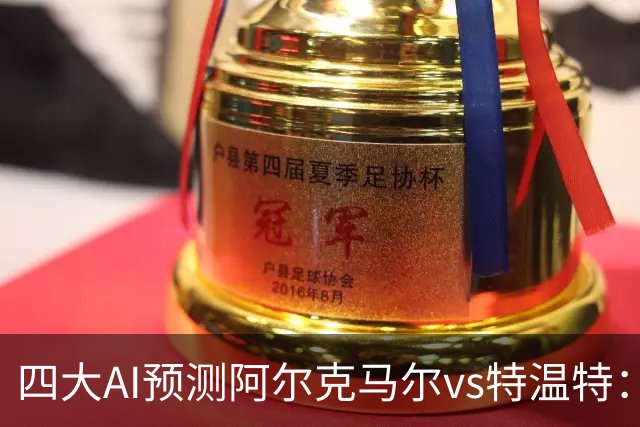 四大AI预测阿尔克马尔vs特温特：两家看好主胜，两家倾向平局