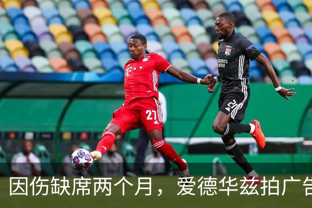 因伤缺席两个月，爱德华兹拍广告调侃NBA评奖新规