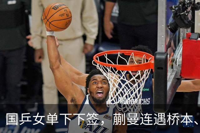 国乒女单下下签，蒯曼连遇桥本、张本美和，王艺迪与早田同区！亚锦赛女单签表出炉