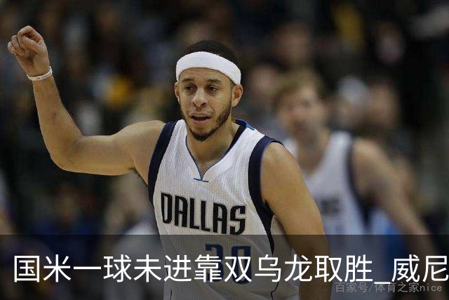 国米一球未进靠双乌龙取胜 威尼斯四球被吹荒诞足球夜