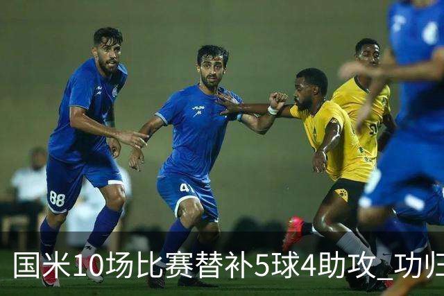 国米10场比赛替补5球4助攻 功归意甲最顶尖的大师级掌舵