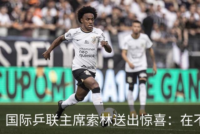 国际乒联主席索林送出惊喜：在不久的将来，会带着一项重大活动来上海