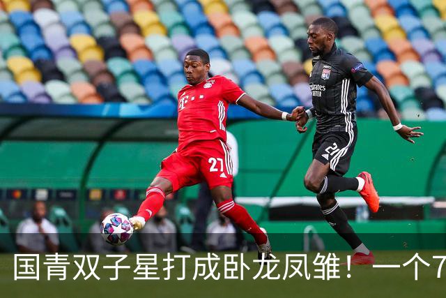 国青双子星打成卧龙凤雏！一个7中0，另一个也是7中0，这下露馅了吧