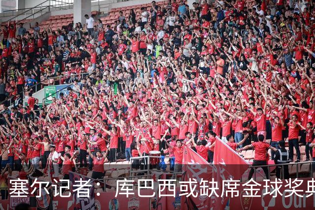 塞尔记者：库巴西或缺席金球奖典礼，亚马尔可能第3次拿科帕奖