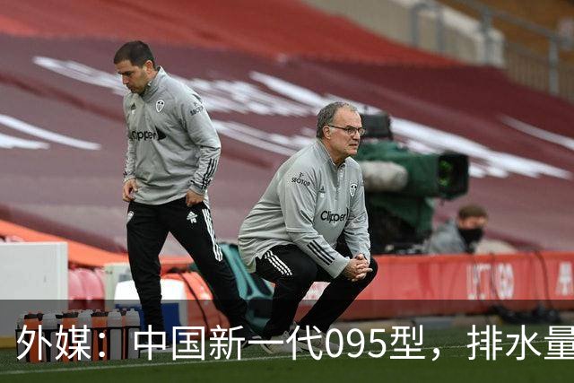 外媒：中国新一代095型，排水量1.1万吨，世界第一梯队