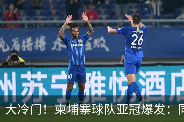 大冷门！柬埔寨球队亚冠爆发：同一天逼平申花并击败韩国豪门
