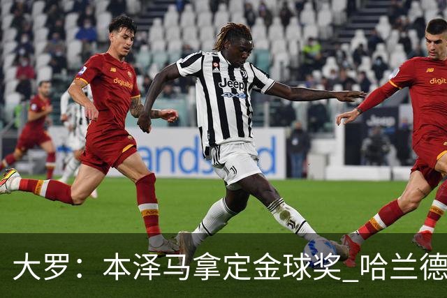 大罗：本泽马拿定金球奖 哈兰德姆巴佩小熊未来能得