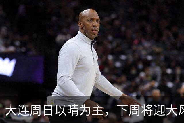 大连周日以晴为主，下周将迎大风降雨降温