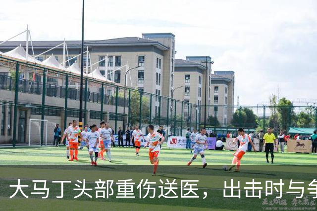大马丁头部重伤送医，出击时与争顶的布兰斯韦特发生碰撞