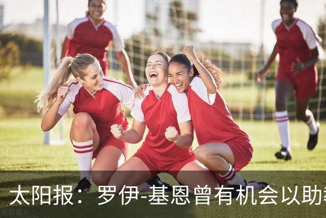 太阳报：罗伊-基恩曾有机会以助教的身份重返曼联