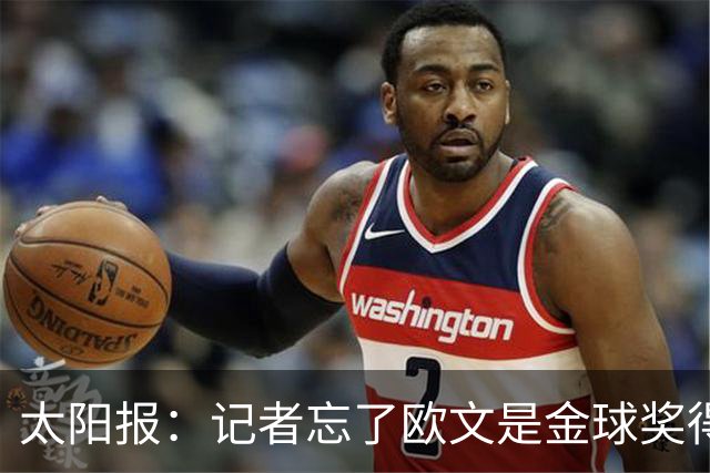 太阳报：记者忘了欧文是金球奖得主，问他生涯金球奖最好名次
