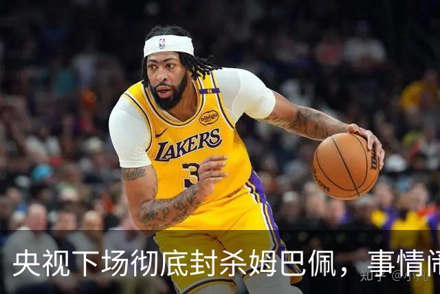 央视下场彻底封杀姆巴佩，事情闹大了！