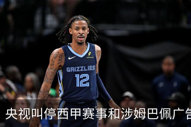 央视叫停西甲赛事和涉姆巴佩广告播出 要求皇马和姆巴佩书面道歉