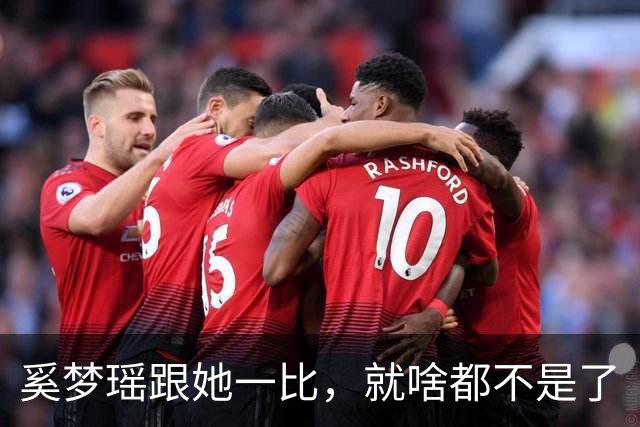 奚梦瑶跟她一比，就啥都不是了