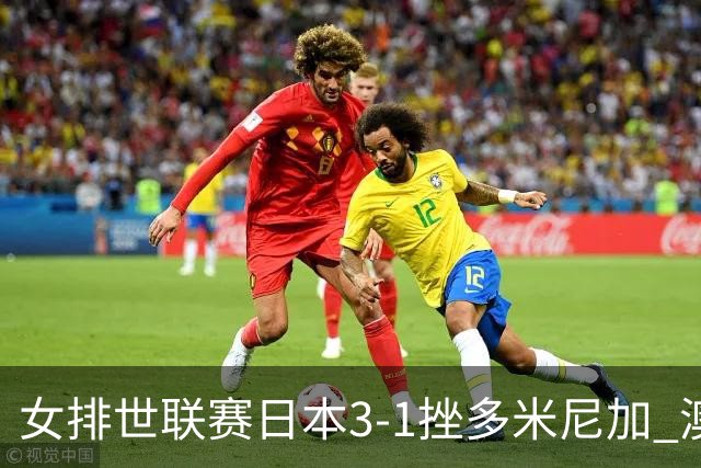女排世联赛日本3-1挫多米尼加 澳门站3胜1负收官