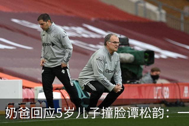 奶爸回应5岁儿子撞脸谭松韵：一场追剧上头的“认亲现场”