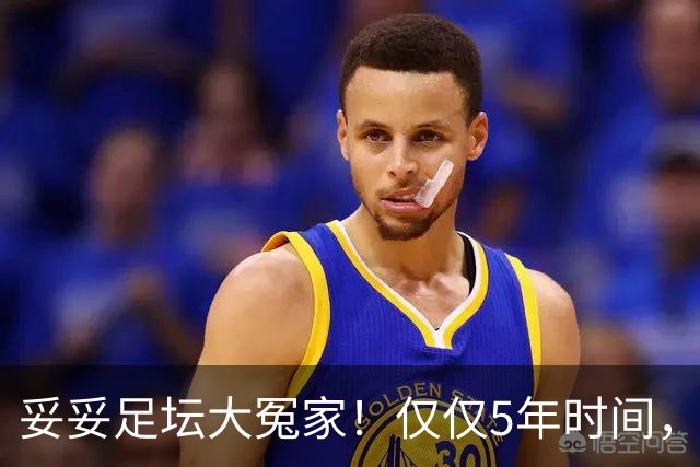 妥妥足坛大冤家！仅仅5年时间，曼联在转会市场就亏损3.4亿镑