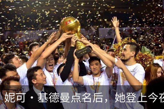 妮可·基德曼点名后，她登上今夜秀：我以为那是AI